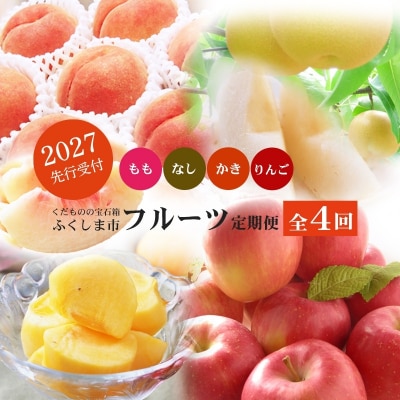 福島のフルーツ定期便4種【2027年発送 先行予約】No.2868