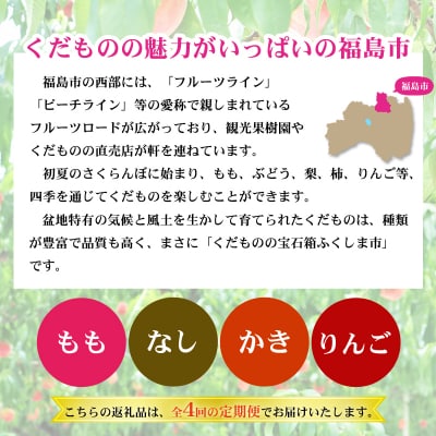 福島のフルーツ定期便4種【2026年発送　先行受付】No.2868