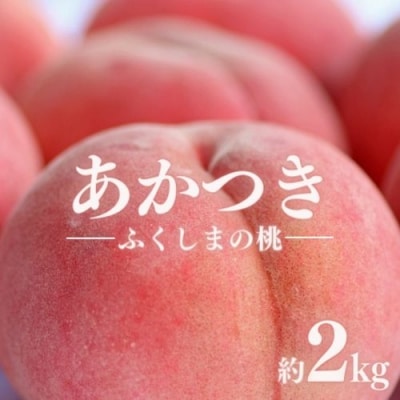 もも「あかつき」約2kg【2025年発送】 No.1215