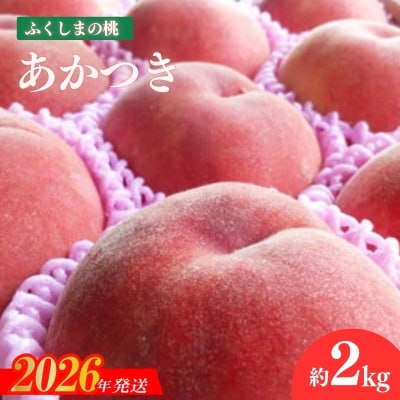 もも「あかつき」約2kg【2026年発送 先行予約】 No.1215