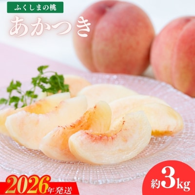 もも「あかつき」約3kg【2026年発送　先行受付】No.2412