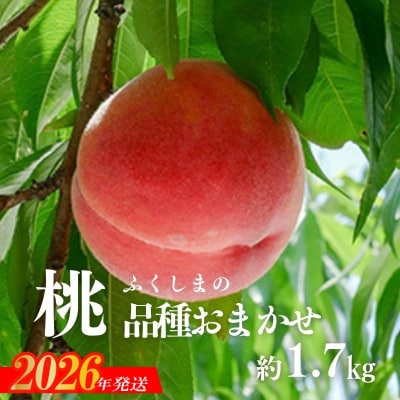  もも(品種おまかせ)約1.7kg【2026年発送　先行受付】No.2869