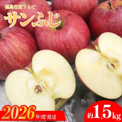  ふくしまのりんご 「サンふじ」約1.5kg【2026年度発送】No.2921