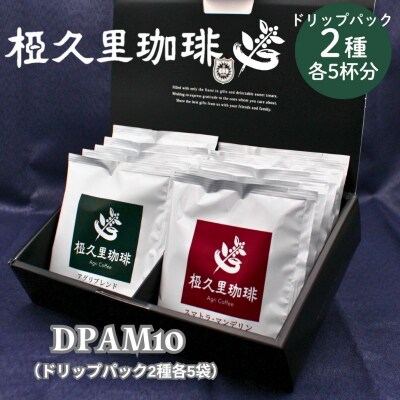椏久里珈琲特製ドリップギフトAM10個入(アグリブレンドとマンデリン)No.3012