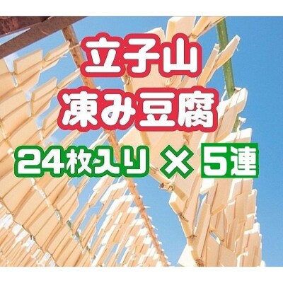 福島市名産・立子山の凍み豆腐5連　箱入り　No.3016