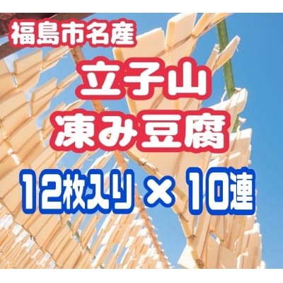  福島市名産・立子山の凍み豆腐10連　箱入りNo.3016