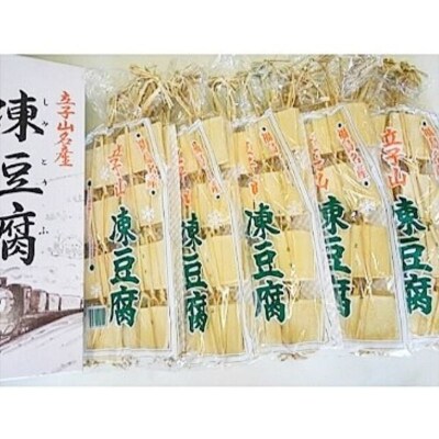 福島市名産・立子山の凍み豆腐5連　箱入り　No.3016
