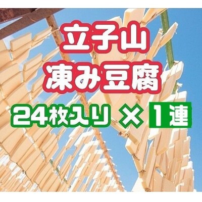 福島市名産・立子山の凍み豆腐1連　箱入り　No.3014