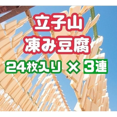福島市名産・立子山の凍み豆腐3連　箱入り　No.3015