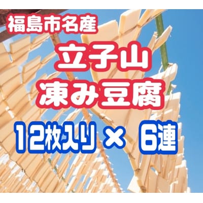  福島市名産・立子山の凍み豆腐6連　箱入りNo.3015