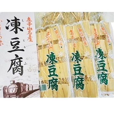 福島市名産・立子山の凍み豆腐3連　箱入り　No.3015