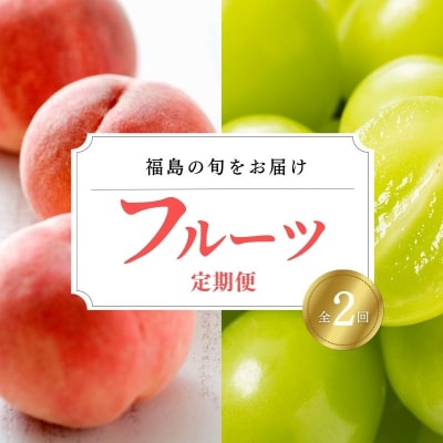  フルーツ2種定期便 (もも約1kg、シャインマスカット1房)No.3022