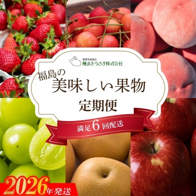  福島の美味しい果物定期便【2026年発送 先行受付】No.2998