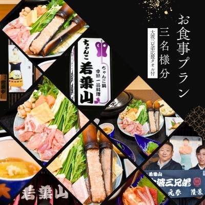 【ふるさと納税限定コース】「ちゃんこ若葉山」お食事プラン『3名様分』No.3024