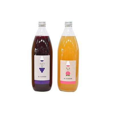 あづま果樹園 果汁100%もも・ぶどうジュース詰合せ(1L瓶×各1本入り)No.1294