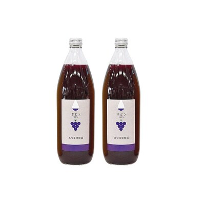 あづま果樹園 果汁100%ぶどうジュース(瓶)1リットル瓶×2本入りNo.1304