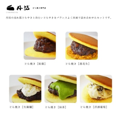 どらやき詰め合わせ(18個入り)どらやき専門店丹坊　No.2970