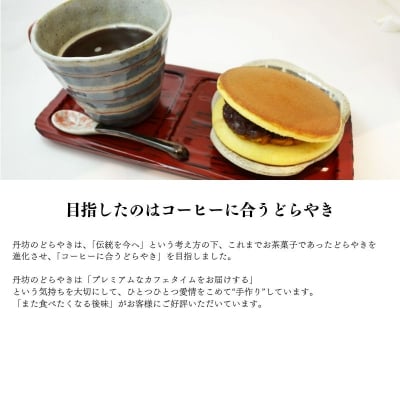 どらやき詰め合わせ(18個入り)どらやき専門店丹坊　No.2970