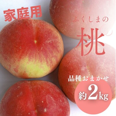 桃　品種お任せ　家庭用　約2kg【2025年発送】No.3007