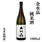 福島の銘酒　金水晶・純米酒 1800ml 1本　No.3040