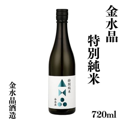  福島の銘酒　金水晶・特別純米酒 720ml 1本　No.3041