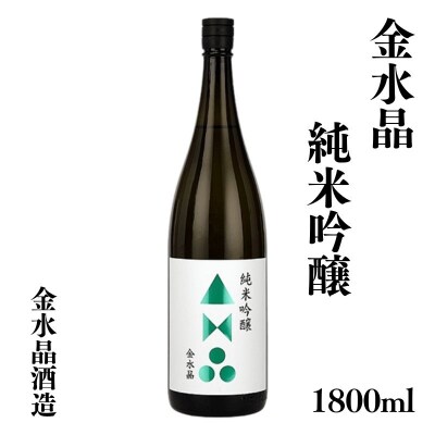  福島の銘酒　金水晶・純米吟醸酒 1800ml 1本　No.3043