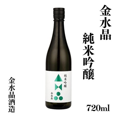  福島の銘酒　金水晶・純米吟醸酒 720ml 1本　No.3044