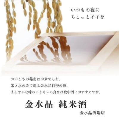  福島の銘酒　金水晶・純米吟醸酒 720ml 1本　No.3044