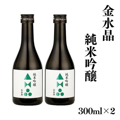  福島の銘酒　金水晶・純米吟醸酒 300ml 2本　No.3045