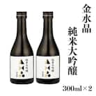  福島の銘酒　金水晶・純米大吟醸酒 300ml 2本　No.3046