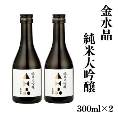  福島の銘酒　金水晶・純米大吟醸酒 300ml 2本　No.3046