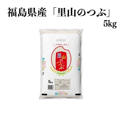  【令和6年産】福島県産米「里山のつぶ」精米 5kg  1袋　No.3049