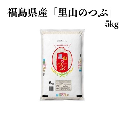  【令和7年産】福島県産米「里山のつぶ」精米 5kg  1袋No.3049