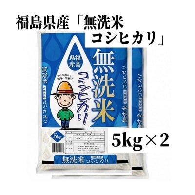  【令和7年産】福島県産米「無洗米コシヒカリ」精米 5kg  2袋No.3050