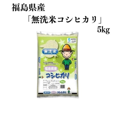  【令和6年産】福島県産米「無洗米コシヒカリ」精米 5kg  1袋　No.3051