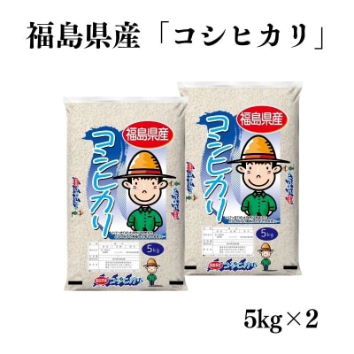 【令和7年産】福島県産米「コシヒカリ」精米 5kg  2袋No.3052