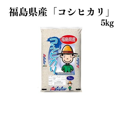 【令和7年産】福島県産米「コシヒカリ」精米 5kg  1袋No.3053