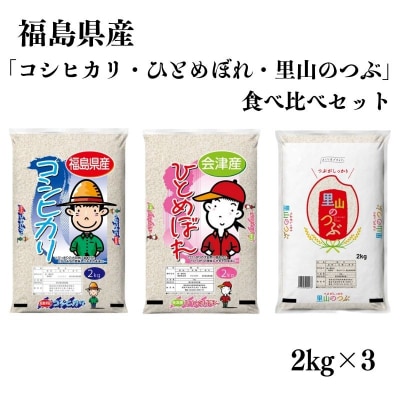 【令和7年産 新米先行受付】福島県産米「コシヒカリ・ひとめぼれ・里山のつぶ」食べ比べNo.3055 