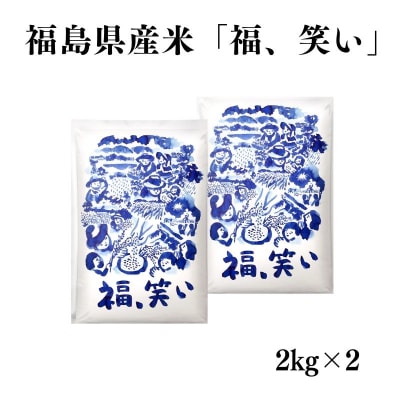 【令和7年産】福島県産米「福、笑い」精米 2kg  2袋No.3056