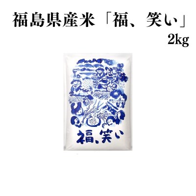 【令和7年産】福島県産米「福、笑い」精米 2kg  1袋No.3057