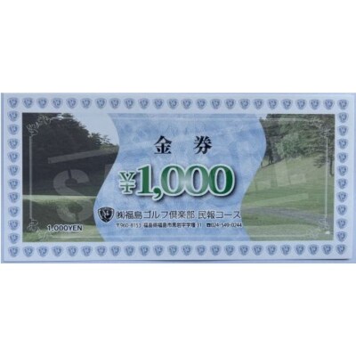  福島ゴルフ倶楽部　ビジター特別割引券No.3000
