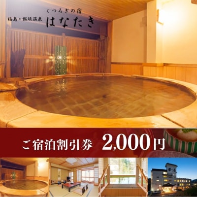  飯坂温泉 くつろぎの宿 華滝　宿泊割引券 2000円分　No.3069