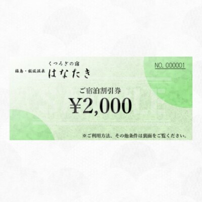  飯坂温泉 くつろぎの宿 華滝　宿泊割引券 2000円分　No.3069