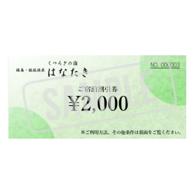 飯坂温泉 くつろぎの宿 華滝　宿泊割引券 2000円分　No.3069