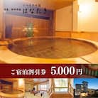  飯坂温泉 くつろぎの宿 華滝　宿泊割引券 5000円分　No.3070