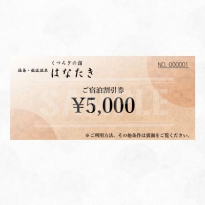  飯坂温泉 くつろぎの宿 華滝　宿泊割引券 5000円分　No.3070