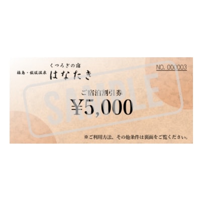  飯坂温泉 くつろぎの宿 華滝　宿泊割引券 5000円分　No.3070