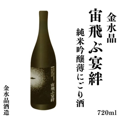 UFOの里　宙飛ぶ宴絆・純米吟醸薄にごり酒 720ml 1本　No.3047