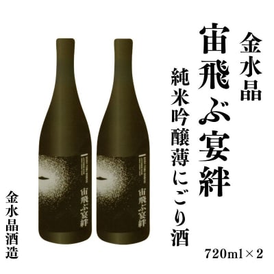  UFOの里　宙飛ぶ宴絆・純米吟醸薄にごり酒 720ml 2本　No.3072