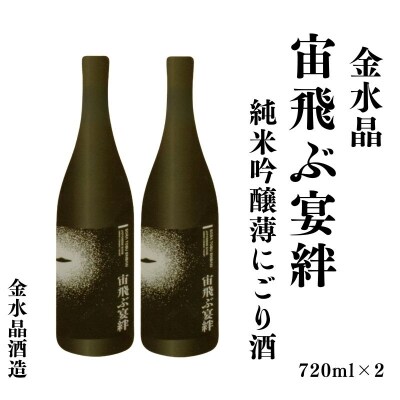  UFOの里　宙飛ぶ宴絆・純米吟醸薄にごり酒 720ml 2本　No.3072